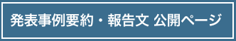 要約・報告文閲覧ページ