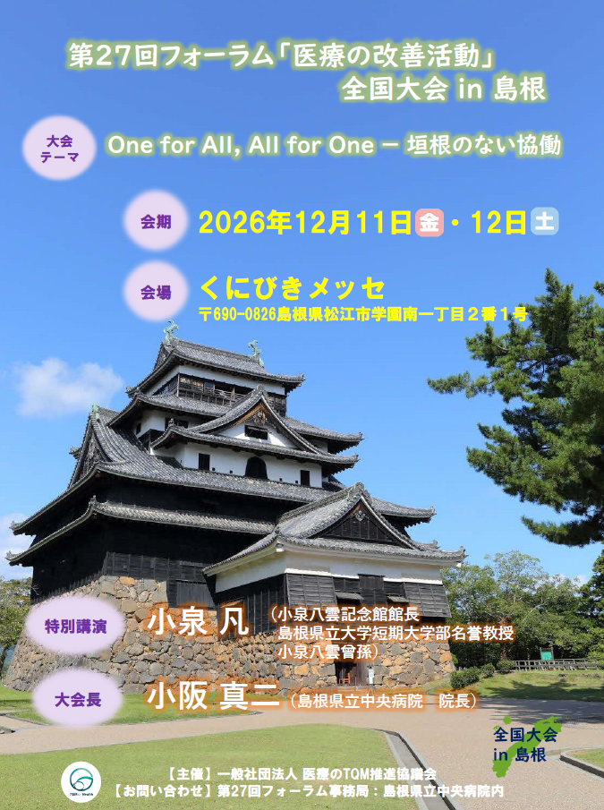 第27回フォーラム 医療の改善活動 全国大会 in 島根